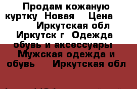 Продам кожаную куртку. Новая. › Цена ­ 5 000 - Иркутская обл., Иркутск г. Одежда, обувь и аксессуары » Мужская одежда и обувь   . Иркутская обл.